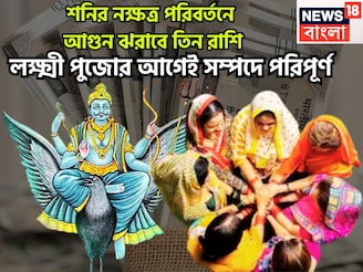 Shani In Meen: ২৭ বছর পরে শনির নক্ষত্র পরিবর্তন! আগুন ঝরাবে তিন রাশি, লক্ষ্মী পুজোর আগেই