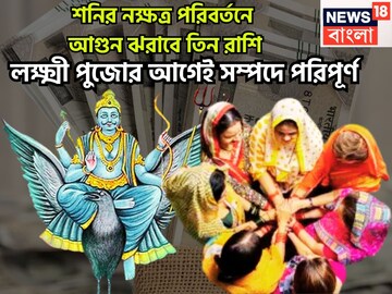 Shani In Meen: ২৭ বছর পরে শনির নক্ষত্র পরিবর্তন! আগুন ঝরাবে তিন রাশি, লক্ষ্মী পুজোর আগেই