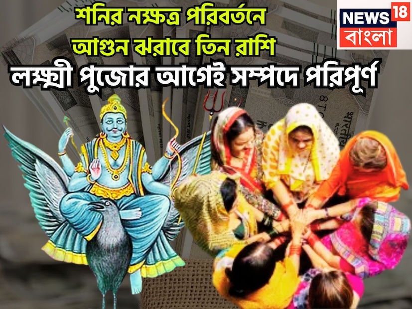 বৈদিক শাস্ত্রমতে কর্মফলদাতা ও ন্যায়ের দেবতা একটি নির্দিষ্ট সময় ছাড়া ছাড়া রাশি পরিবর্তন করে থাকেন ৷ প্রতি আড়াই বছর ছাড়া ছাড়া রাশি পরিবর্তন করে থাকেন ৷ প্রতীকী ছবি ৷