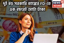 SBI VS BOB: ৪৪৪ দিনের FD-তে ১ বছরেই মোটা টাকা! বাম্পার রিটার্নে মালামাল বিনিয়োগকারীরা, উৎসবের মরশুমে দেশের বড় সরকারি ব্যাঙ্কের ধামাকা!