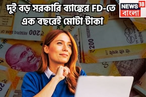 ৪৪৪ দিনের FD-তে ১ বছরেই মোটা টাকা! বাম্পার রিটার্নে মালামাল বিনিয়োগকারীরা