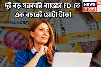 ৪৪৪ দিনের FD-তে ১ বছরেই মোটা টাকা! বাম্পার রিটার্নে মালামাল বিনিয়োগকারীরা