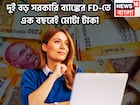 ৪৪৪ দিনের FD-তে ১ বছরেই মোটা টাকা! বাম্পার রিটার্নে মালামাল বিনিয়োগকারীরা