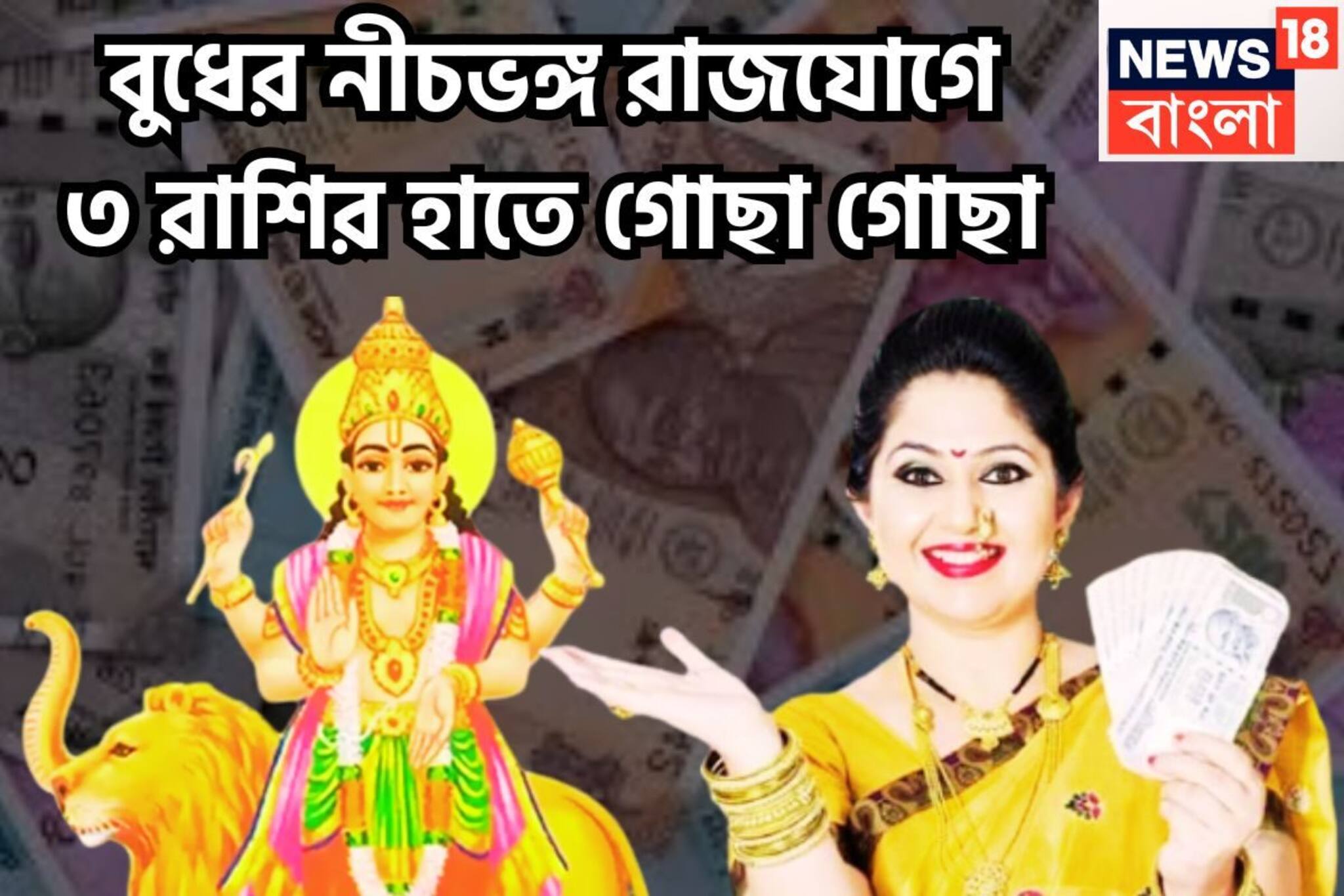 উৎসবের মরশুমে বুধের বিশাল শক্তি! ৩ রাশি ত্রিভুবন কাঁপাবে, ঘরে বাইরে টাকা পয়সার ফোয়ারা