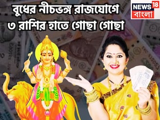 উৎসবের মরশুমে বুধের বিশাল শক্তি! ৩ রাশি ত্রিভুবন কাঁপাবে, ঘরে বাইরে টাকা পয়সার ফোয়ারা