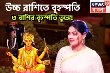 অক্টোবরেই উন্নতির ঝড়! চন্দ্রের ঘরে বৃহস্পতি, ৩ রাশির হাতে অঢেল টাকা, বিশাল সম্পত্তি