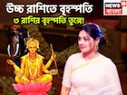 অক্টোবরেই উন্নতির ঝড়! চন্দ্রের ঘরে বৃহস্পতি, ৩ রাশির হাতে অঢেল টাকা, বিশাল সম্পত্তি