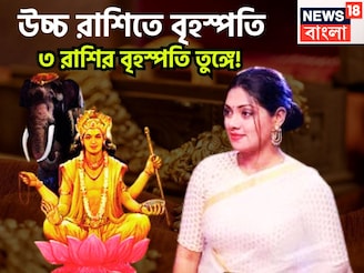 অক্টোবরেই উন্নতির ঝড়! চন্দ্রের ঘরে বৃহস্পতি, ৩ রাশির হাতে অঢেল টাকা, বিশাল সম্পত্তি