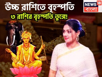 অক্টোবরেই উন্নতির ঝড়! চন্দ্রের ঘরে বৃহস্পতি, ৩ রাশির হাতে অঢেল টাকা, বিশাল সম্পত্তি