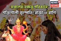 মঙ্গলের নক্ষত্র পরিবর্তন! সমস্যা প্রচুর কাটবেও ম্যাজিকের মত, ৩ রাশির হাতে গরমা গরম টাকা