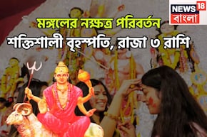 মঙ্গলের নক্ষত্র পরিবর্তন! সমস্যা প্রচুর কাটবেও ম্যাজিকের মত, ৩ রাশির হাতে গরমা গরম টাকা