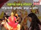 মঙ্গলের নক্ষত্র পরিবর্তন! সমস্যা প্রচুর কাটবেও ম্যাজিকের মত, ৩ রাশির হাতে গরমা গরম টাকা
