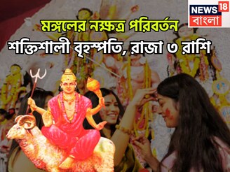 মঙ্গল স্বাতী নক্ষত্র থেকে বেরিয়ে বিশাখা! নক্ষত্রে প্রবেশ করবেন, তিন রাশির স্বপ্নের উড়ান