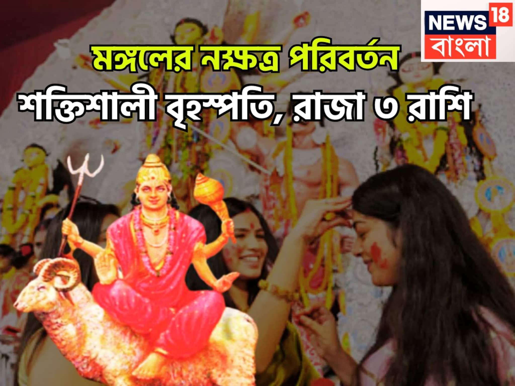 Mangal Nakshtra Parivartan 2025: মঙ্গলের নক্ষত্র পরিবর্তন! সমস্যা প্রচুর কাটবেও ম্যাজিকের মত, ৩ রাশির হাতে গরমা গরম টাকা