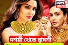 মধ্যবিত্তের জন্য সুখবরের হ্যাট্রিক! দশমী থেকে দ্বাদশী, টানা ৩ দিন কলকাতায় সস্তা সোনা