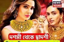 Gold Price Today: মধ্যবিত্তের জন্য সুখবরের হ্যাট্রিক! দশমী থেকে দ্বাদশী, টানা ৩ দিন কলকাতায় সস্তা সোনা