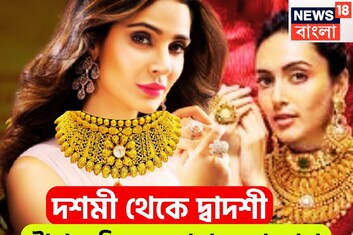 মধ্যবিত্তের জন্য সুখবরের হ্যাট্রিক! দশমী থেকে দ্বাদশী, টানা ৩ দিন কলকাতায় সস্তা সোনা