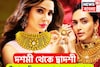মধ্যবিত্তের জন্য সুখবরের হ্যাট্রিক! দশমী থেকে দ্বাদশী, টানা ৩ দিন কলকাতায় সস্তা সোনা