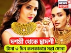 মধ্যবিত্তের জন্য সুখবরের হ্যাট্রিক! দশমী থেকে দ্বাদশী, টানা ৩ দিন কলকাতায় সস্তা সোনা