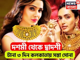 মধ্যবিত্তের জন্য সুখবরের হ্যাট্রিক! দশমী থেকে দ্বাদশী, টানা ৩ দিন কলকাতায় সস্তা সোনা