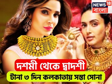 মধ্যবিত্তের জন্য সুখবরের হ্যাট্রিক! দশমী থেকে দ্বাদশী, টানা ৩ দিন কলকাতায় সস্তা সোনা