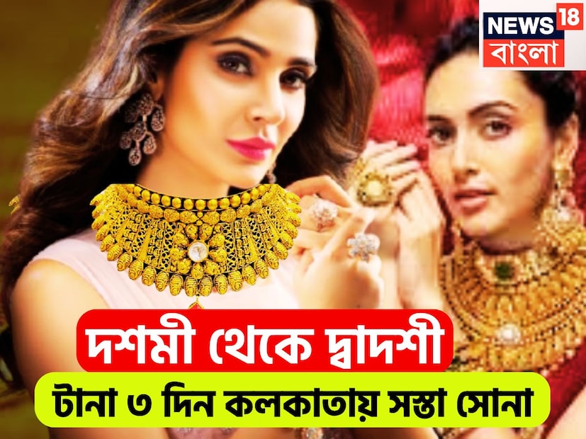 বিজয়া দশমীর পর থেকে দ্বাদশী পর্যন্ত পরপর তিনদিন কলকাতায় সস্তা সোনার দাম, ১৮, ২২, ২৪ ক্যারাট সোনার দাম কমেছে ৷ প্রতীকী ছবি ৷