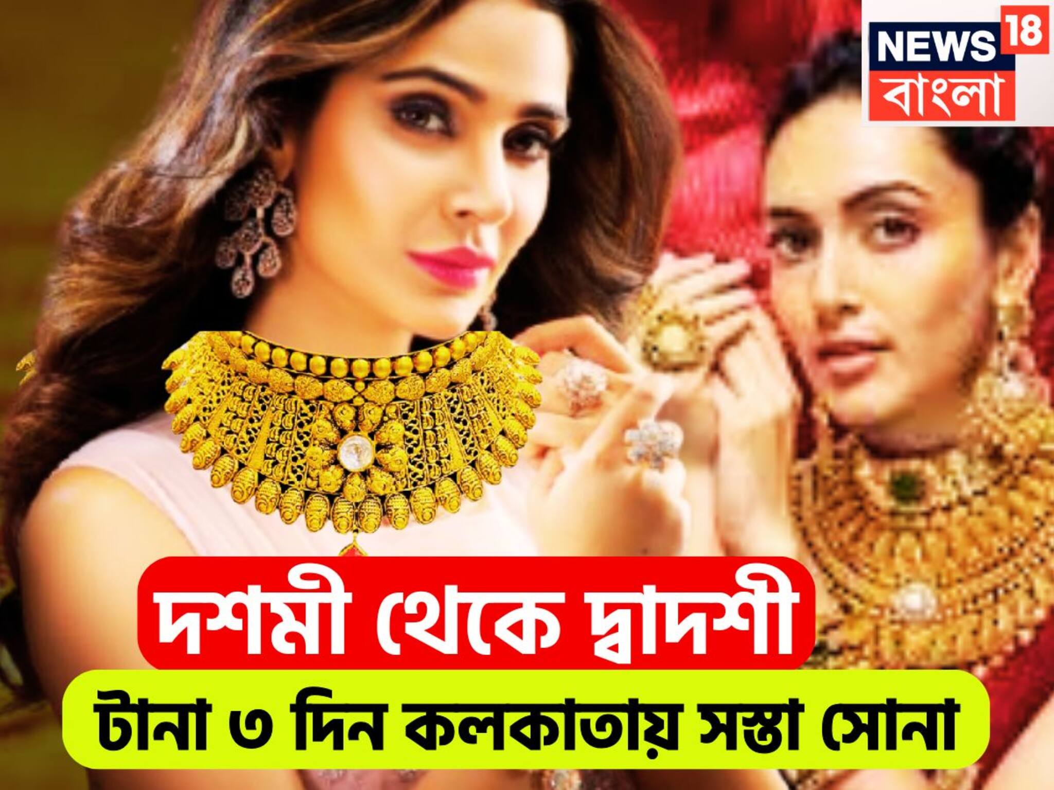 Gold Price Today: মধ্যবিত্তের জন্য সুখবরের হ্যাট্রিক! দশমী থেকে দ্বাদশী, টানা ৩ দিন কলকাতায় সস্তা সোনা