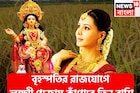 ১২ বছর পরে লক্ষ্মীপুজোয় ধামাকা! বৃহস্পতির হংস মহাপুরুষ রাজযোগে ভোলবদল ৩ রাশি, শুয়ে থাকা