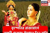 ১২ বছর পরে লক্ষ্মীপুজোয় ধামাকা! বৃহস্পতির হংস মহাপুরুষ রাজযোগে ভোলবদল ৩ রাশি, শুয়ে থাকা