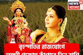 ১২ বছর পরে লক্ষ্মীপুজোয় ধামাকা! বৃহস্পতির হংস মহাপুরুষ রাজযোগে ভোলবদল ৩ রাশি, শুয়ে থাকা