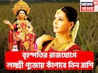 ১২ বছর পরে লক্ষ্মীপুজোয় ধামাকা! বৃহস্পতির হংস মহাপুরুষ রাজযোগে ভোলবদল ৩ রাশি, শুয়ে থাকা