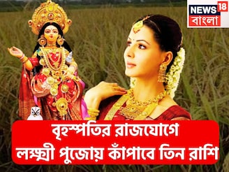 ১২ বছর পরে লক্ষ্মীপুজোয় ধামাকা! বৃহস্পতির মহাপুরুষ রাজযোগে ভোদবদল ৩ রাশি