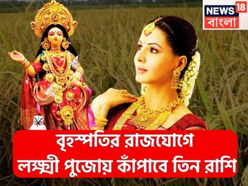১২ বছর পরে লক্ষ্মীপুজোয় ধামাকা! বৃহস্পতির হংস মহাপুরুষ রাজযোগে ভোলবদল ৩ রাশি, শুয়ে থাকা