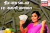 স্ত্রীর নামে SBI-এর  FD  করলেই মালামাল! ৩ বছরেই মোটা টাকার মালকিন, আয়করে ছাড়ের সুযোগ