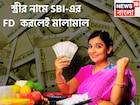 স্ত্রীর নামে SBI-এর  FD  করলেই মালামাল! ৩ বছরেই মোটা টাকার মালকিন, আয়করে ছাড়ের সুযোগ