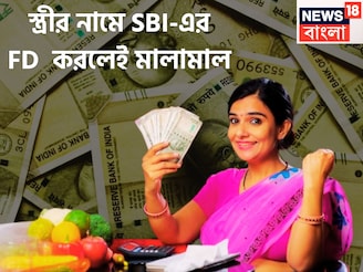 স্ত্রীর নামে SBI-এর  FD  করলেই মালামাল! ৩ বছরেই মোটা টাকার মালকিন, আয়করে ছাড়ের সুযোগ