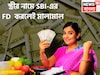 স্ত্রীর নামে SBI-এর  FD  করলেই মালামাল! ৩ বছরেই মোটা টাকার মালকিন, আয়করে ছাড়ের সুযোগ