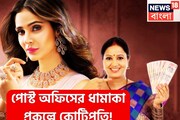 পোস্ট অফিসের ধামাকা প্রকল্পে কোটিপতি! ২৫ বছরে দু'হাত ভরেই টাকা, সরকারি প্রকল্পে অঢেল অমানত