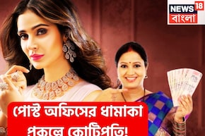 পোস্ট অফিসের ধামাকা প্রকল্পে কোটিপতি! ২৫ বছরে দু'হাত ভরেই টাকা, সরকারি প্রকল্পে অঢেল অমানত