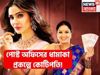 পোস্ট অফিসের ধামাকা প্রকল্পে কোটিপতি! ২৫ বছরে দু'হাত ভরেই টাকা, সরকারি প্রকল্পে অঢেল অমানত