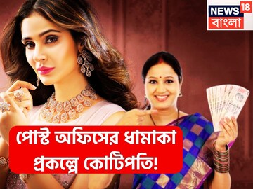 পোস্ট অফিসের ধামাকা প্রকল্পে কোটিপতি! ২৫ বছরে দু'হাত ভরেই টাকা, সরকারি প্রকল্পে অঢেল অমানত