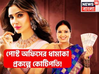 পোস্ট অফিসের ধামাকা প্রকল্পে কোটিপতি! ২৫ বছরে দু'হাত ভরেই টাকা, সরকারি প্রকল্পে অঢেল অমানত