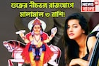 ১ বছর পরে শুক্রের নীচভঙ্গ রাজযোগ! কেরিয়ারে রকেটের গতিতে উন্নতি, ৩ রাশির বাম্পার লাভ