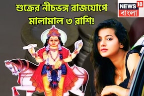 ১ বছর পরে শুক্রের নীচভঙ্গ রাজযোগ! কেরিয়ারে রকেটের গতিতে উন্নতি, ৩ রাশির বাম্পার লাভ