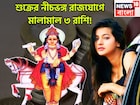 ১ বছর পরে শুক্রের নীচভঙ্গ রাজযোগ! কেরিয়ারে রকেটের গতিতে উন্নতি, ৩ রাশির বাম্পার লাভ