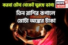 করবা চৌথ থেকেই মালামাল! সূর্য-চন্দ্রের মহামিলনে ৩ রাশির হাতে বিশাল টাকা, বাড়ি, গাড়ি হাতে