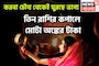 করবা চৌথ থেকেই মালামাল! সূর্য-চন্দ্রের মহামিলনে ৩ রাশির হাতে বিশাল টাকা, বাড়ি, গাড়ি হাতে