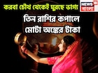 করবা চৌথ থেকেই মালামাল! সূর্য-চন্দ্রের মহামিলনে ৩ রাশির হাতে বিশাল টাকা, বাড়ি, গাড়ি হাতে