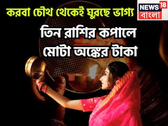 করবা চৌথ থেকেই মালামাল! সূর্য-চন্দ্রের মহামিলনে ৩ রাশির হাতে বিশাল টাকা, বাড়ি, গাড়ি হাতে