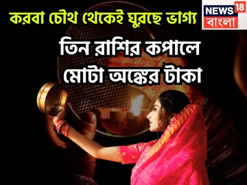 করবা চৌথ থেকেই মালামাল! সূর্য-চন্দ্রের মহামিলনে ৩ রাশির হাতে বিশাল টাকা, বাড়ি, গাড়ি হাতে